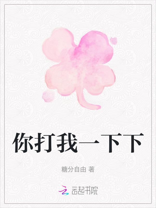 你打我我打你下一句是什么