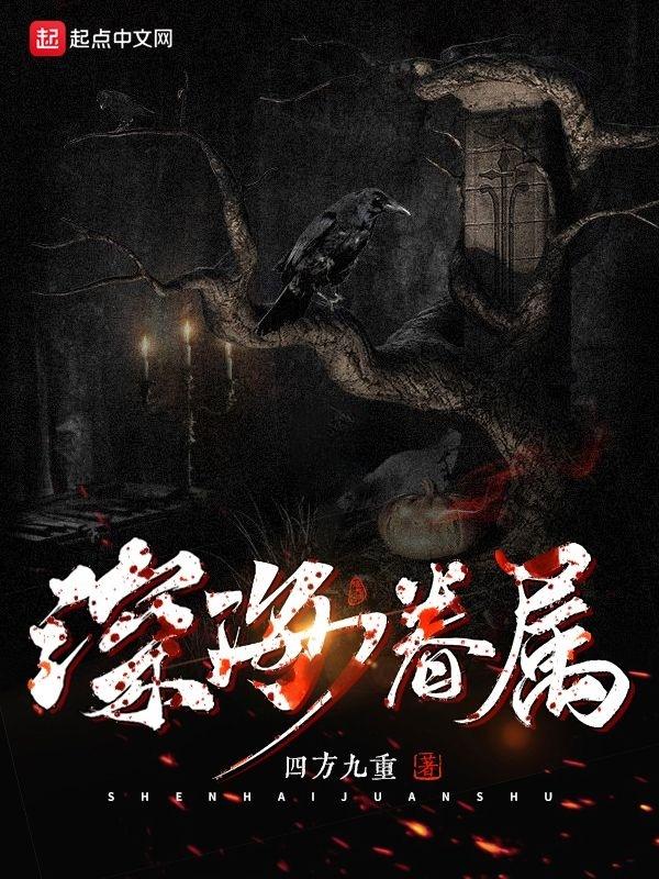 深海沉溺