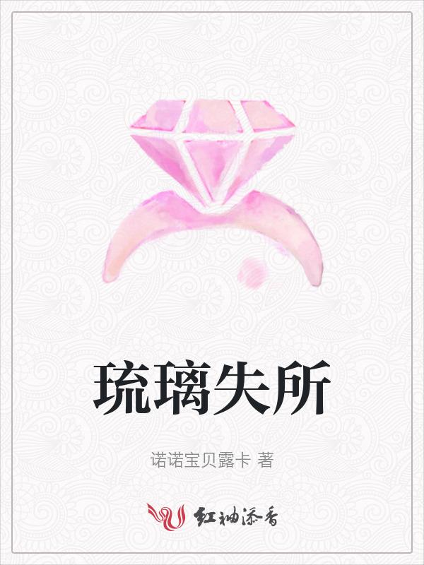 琉璃失所怎么造句