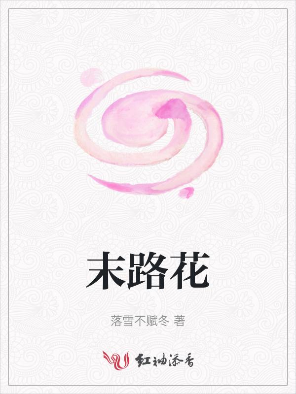 末路花钱电影在线观看免费高清