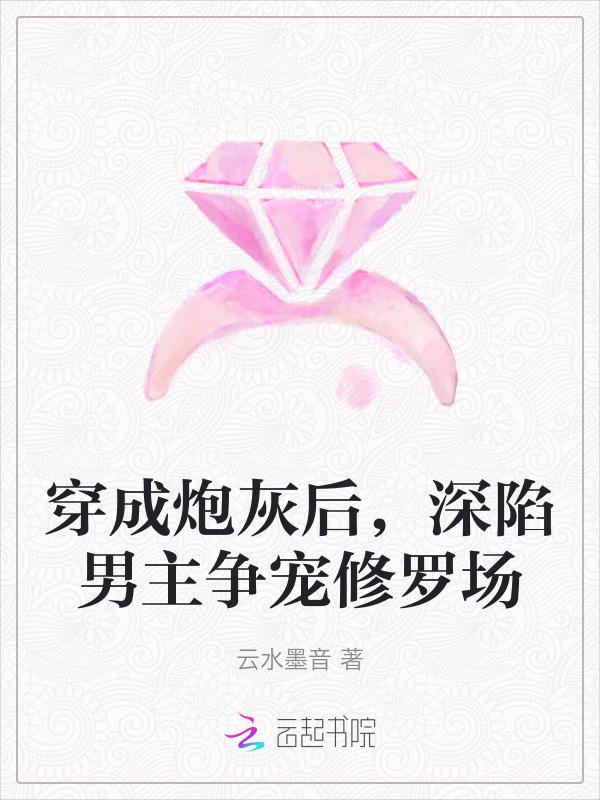 穿成炮灰男配后我红了免费阅读