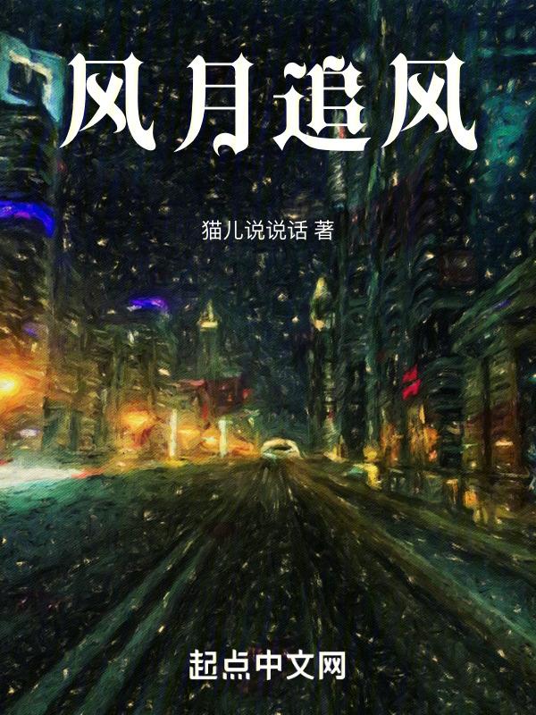 追赶风月别留情