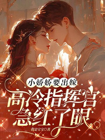 小娇娇剧透