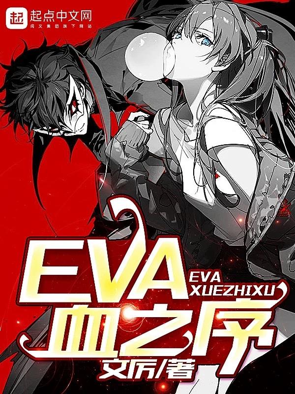 eva新剧场版序