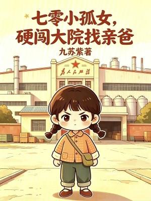 七零孤女逆袭名