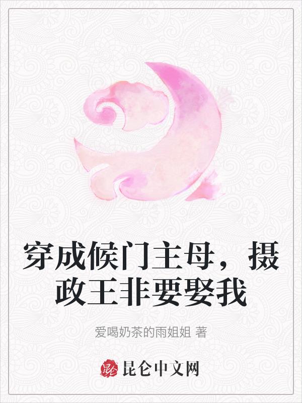 穿越成侯门继室