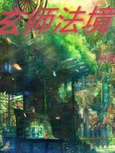 法界玄镜