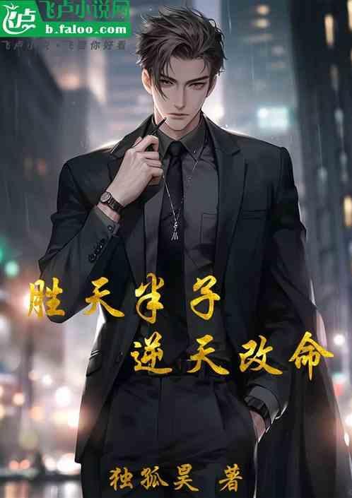 胜天半子的出处