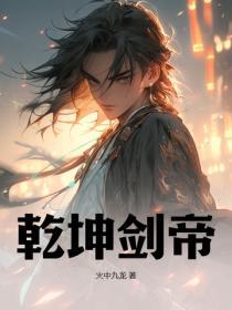 乾坤剑神免费阅读全文