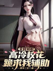 全民校花攻略