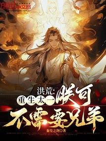 洪荒重生太一永恒天帝爱看书吧