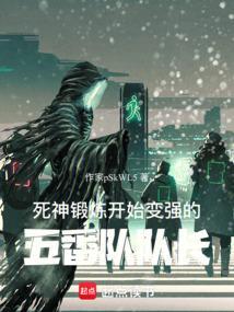 死神锻炼开始变强的五番队队长TXT