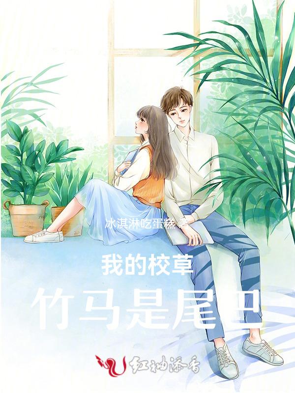 我的校草竹马是尾巴结局