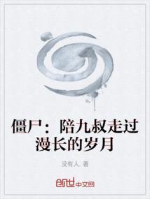 九叔的僵尸电影