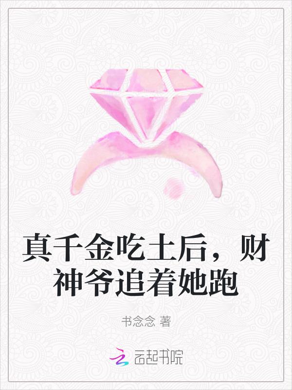 真千金下山了一碗叉