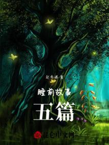 五岁孩子睡前故事免费听