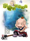 女施主请你自重