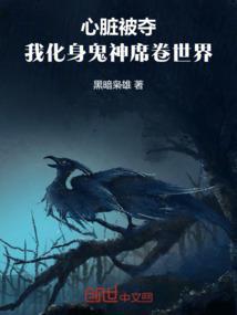 小伙的心脏被替换成怪物