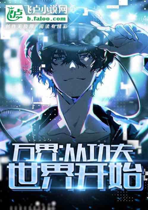 万界从武当开始
