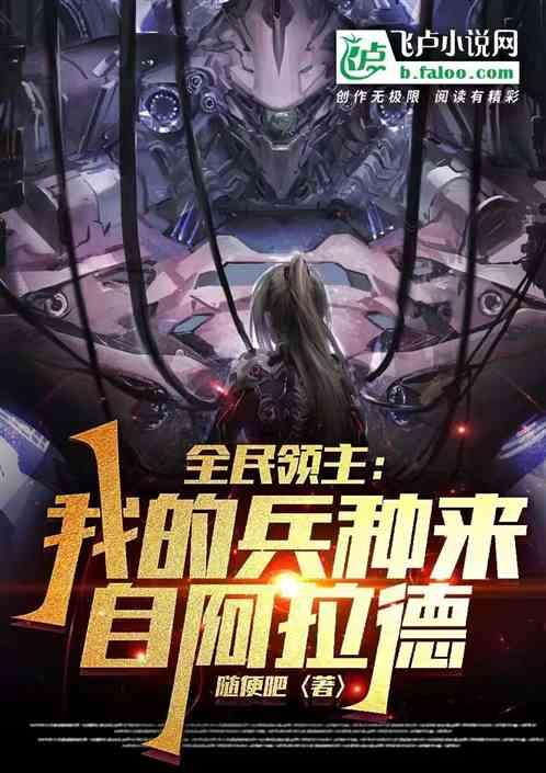 全民领主之我的兵种有亿点点强