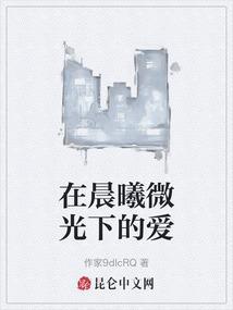 微光晨曦的
