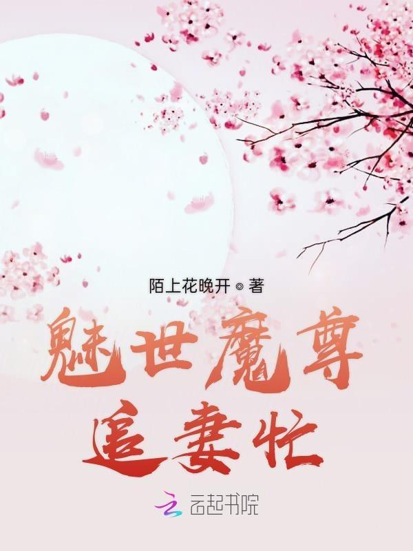 魔尊媚世