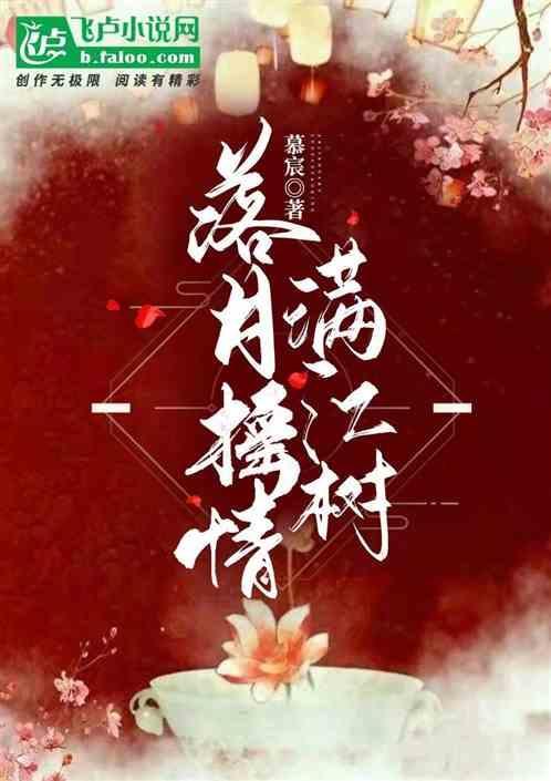 落月摇情满江树上一句是什么