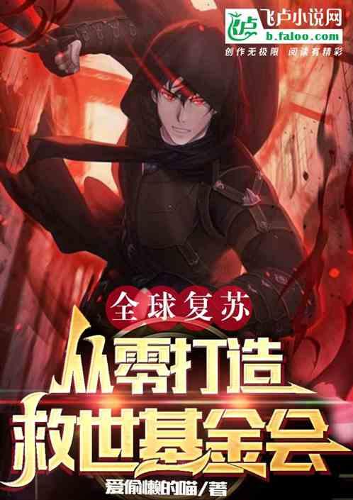 全球复苏后我穿越了百度百科