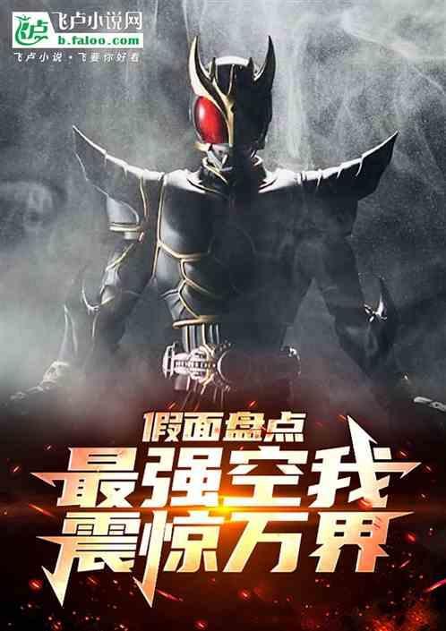 假面骑士空我为什么是最强的