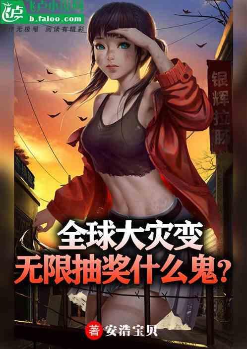 全球灾变无限升级避难所免费