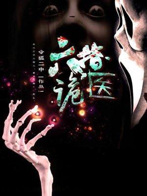 六指诡医罗卜有几个女人