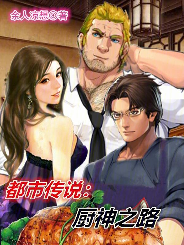 神厨简介