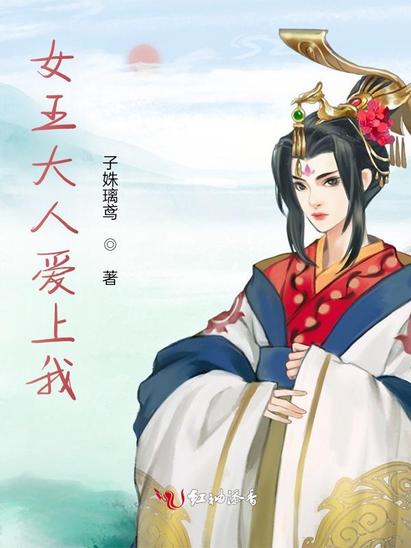女王大人爱上我gl