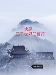 快穿三千世界任我行如文网