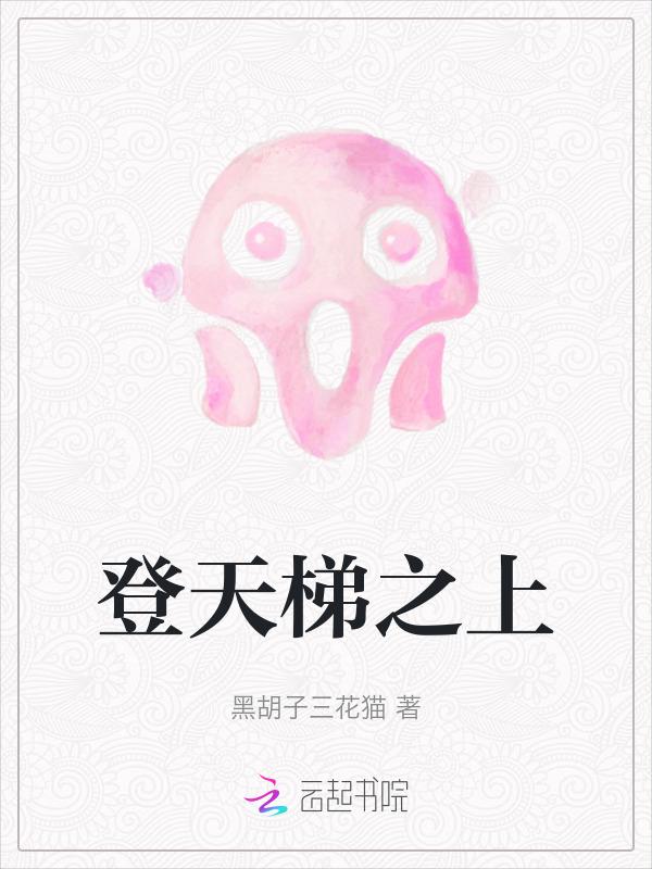 登天梯是什么意思