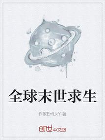 全球末世求生类
