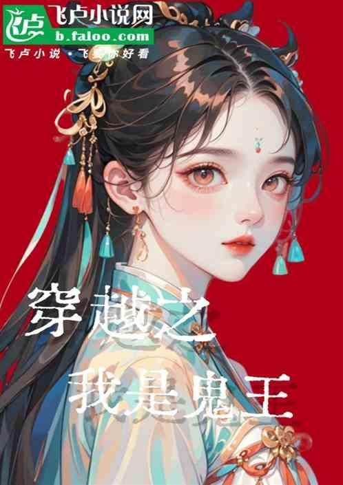 穿越不良人之我是鬼王