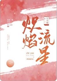 炽焰流星江小绿TXT