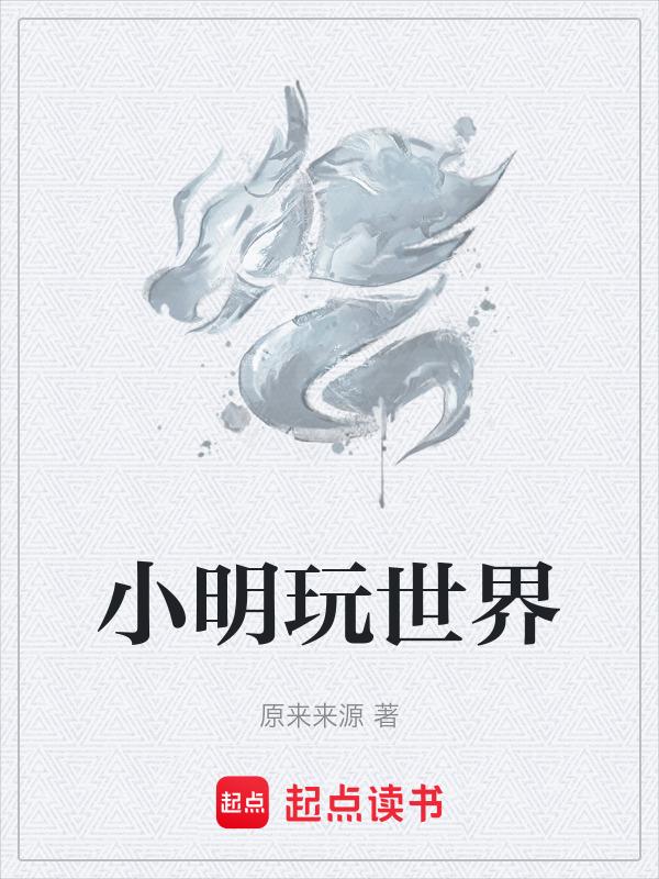 小明玩迷你世界的视频