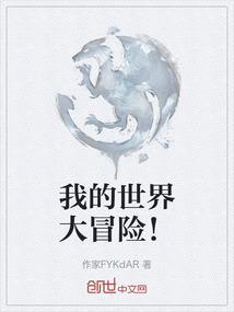 我的世界大冒险游戏