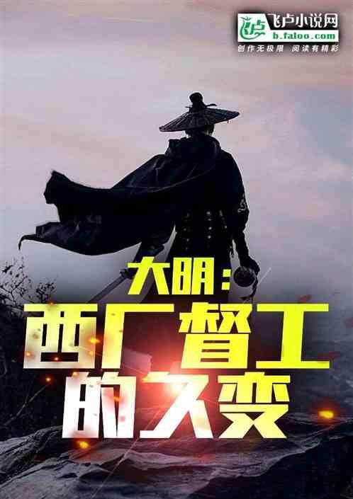大明厂督百度百科