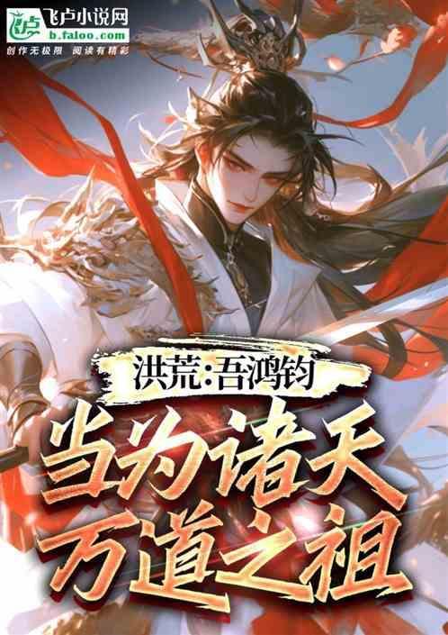 洪荒吾乃鸿钧传人