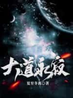 大道苍茫什么意思