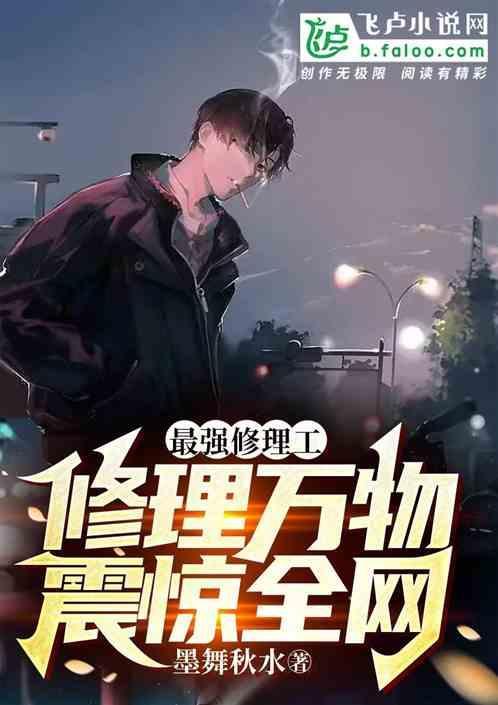 最强修理工免费观看