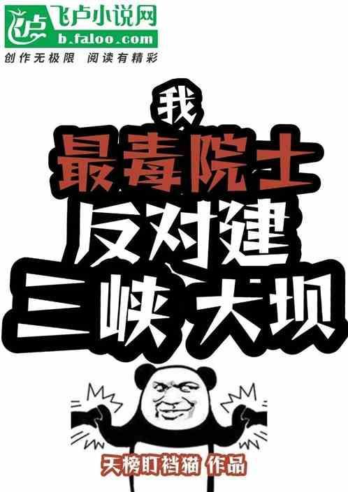反对长江三峡建水电站的院士