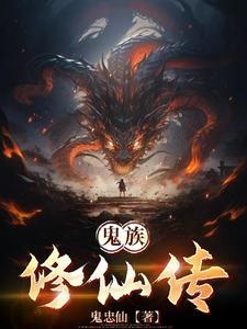 鬼修真