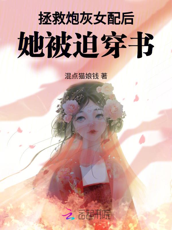 拯救炮灰女配快穿文