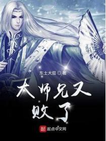 大师兄又败了女主角有几个