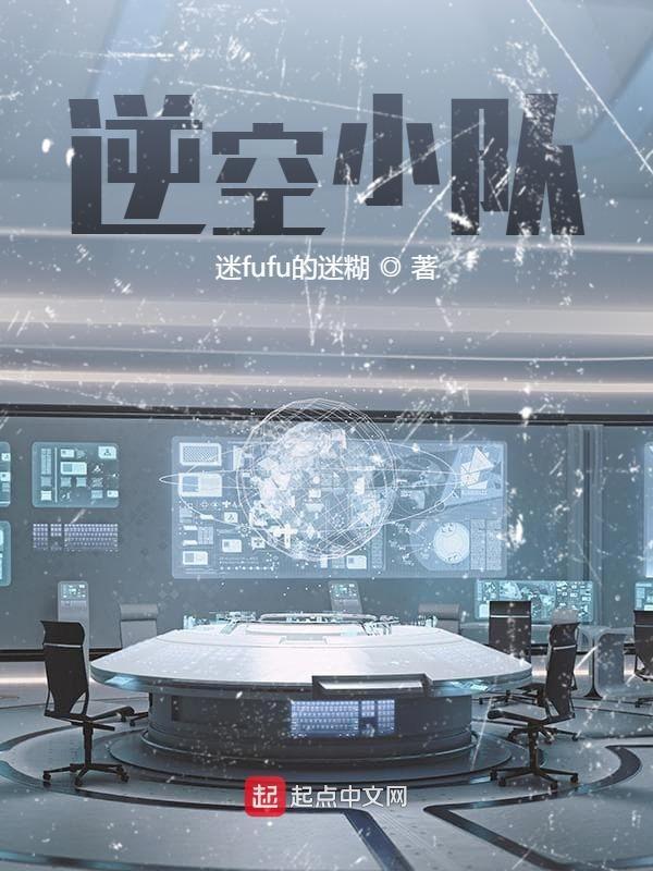 许逆小队成员