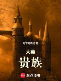 大英帝国贵族